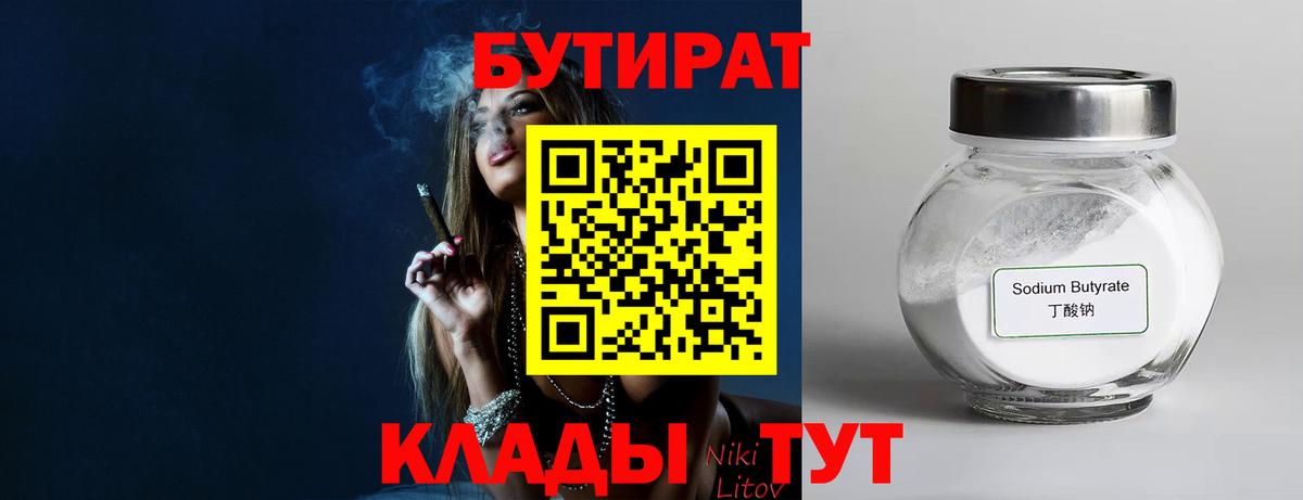 Вичуга  БУТИРАТ 99%  Бутират  Вход с VPN 